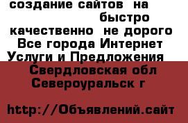 создание сайтов  на joomla, wordpress . быстро ,качественно ,не дорого - Все города Интернет » Услуги и Предложения   . Свердловская обл.,Североуральск г.